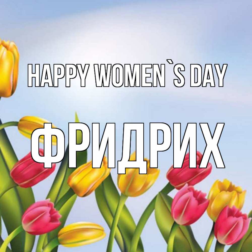 Greetings card с именем, Фридрих happy women`s day международный женский день Greetings with text for free download 